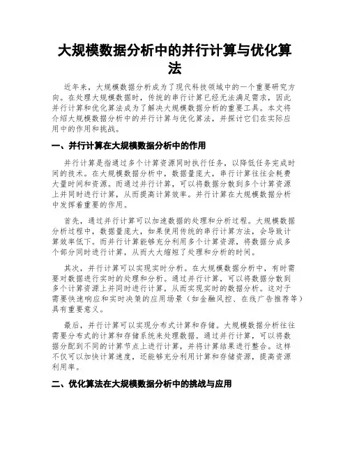 大规模数据分析中的并行计算与优化算法