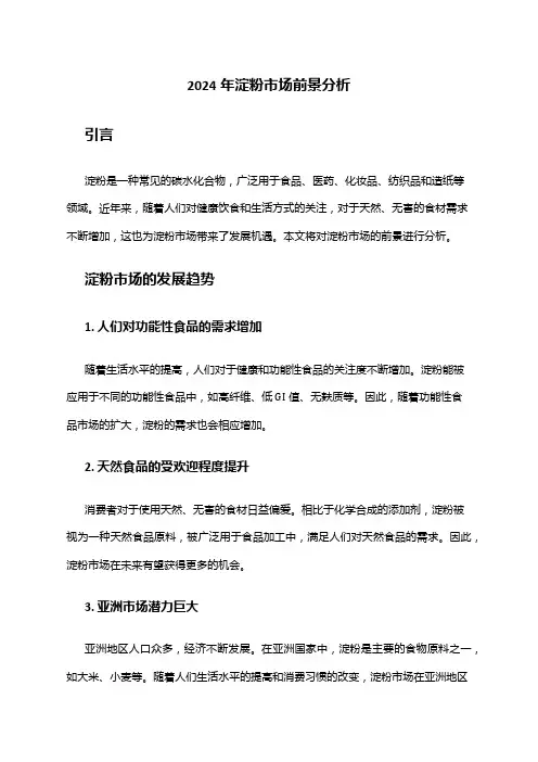 2024年淀粉市场前景分析