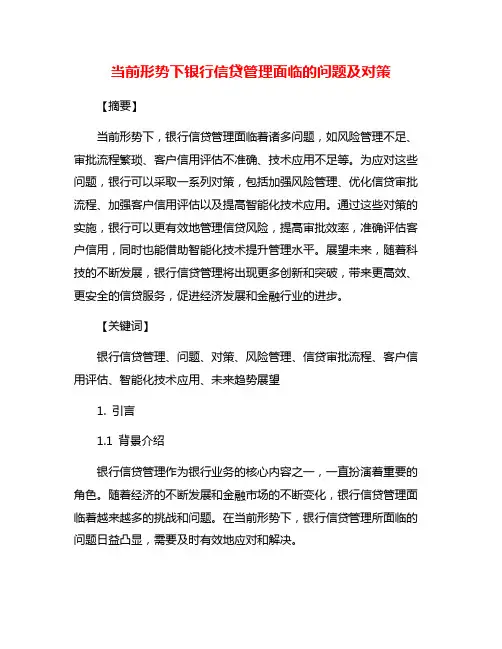 当前形势下银行信贷管理面临的问题及对策