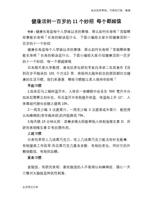 健康活到一百岁的11个妙招 每个都超值