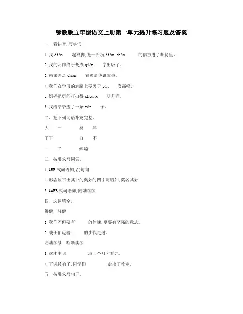 鄂教版五年级语文上册第一单元提升练习题及答案
