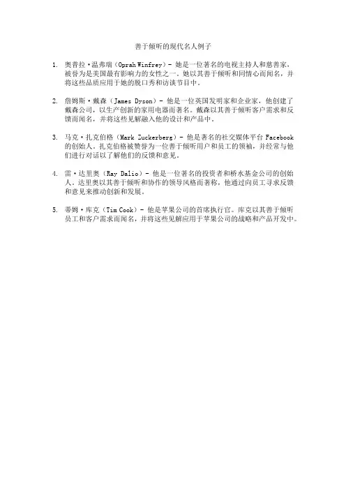 善于倾听的现代名人例子