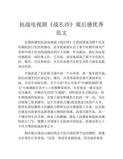 抗战电视剧《战长沙》观后感优秀范文