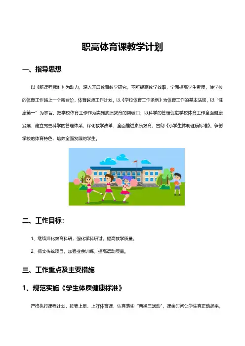 职高体育课教学计划