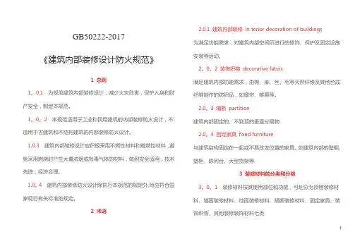 建筑内部装修设计防火规范