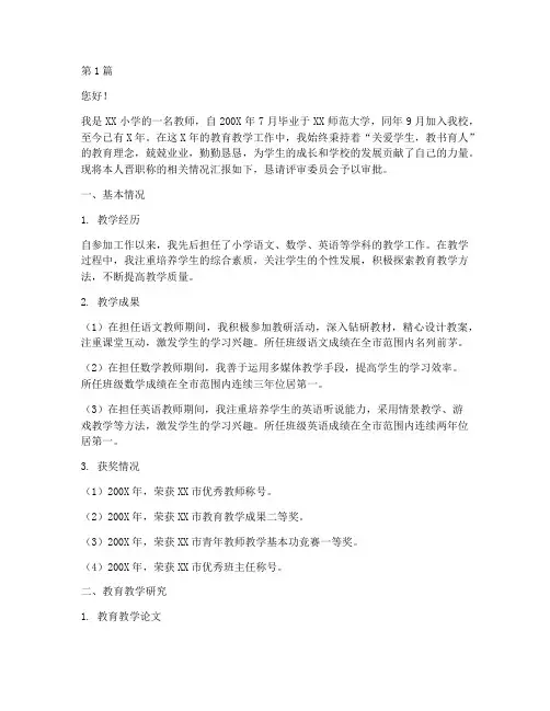 小学教师晋职称申请书模板(3篇)