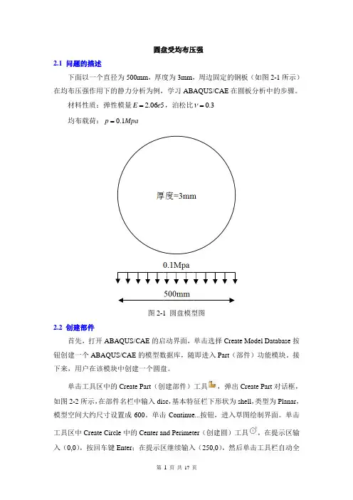 (完整版)圆盘受均布压强有限元分析