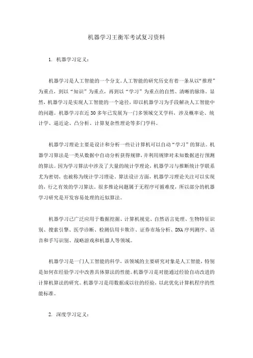 机器学习王衡军考试复习资料