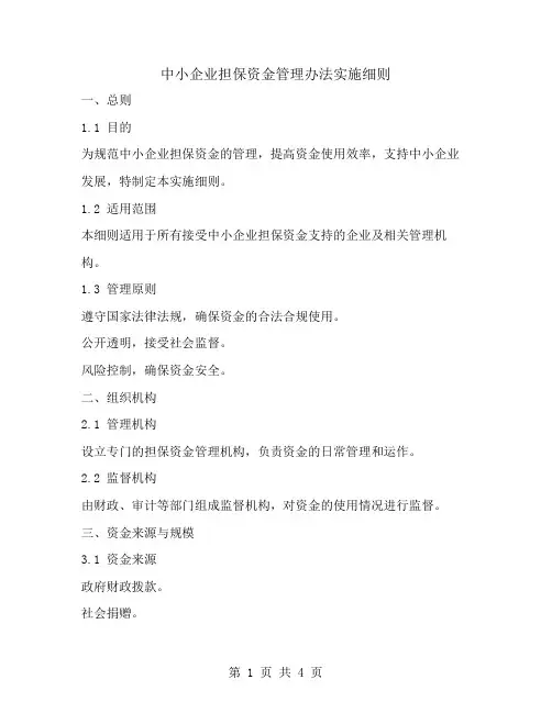 中小企业担保资金管理办法实施细则