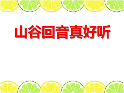 《山谷回音真好听》PPT课件 (共7张PPT)