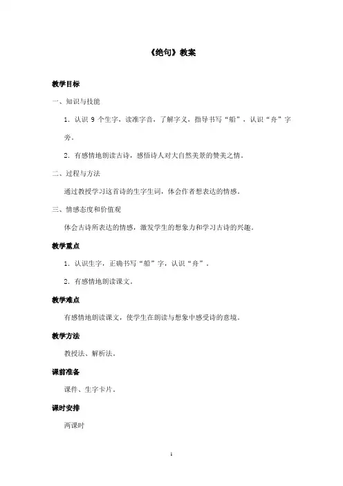 最新长春版小学语文二年级上册《绝句》优秀教案第一课时(精品)