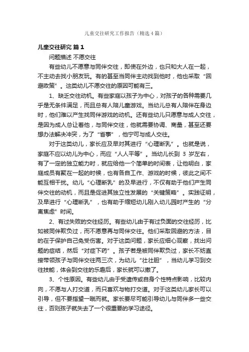 儿童交往研究工作报告（精选4篇）
