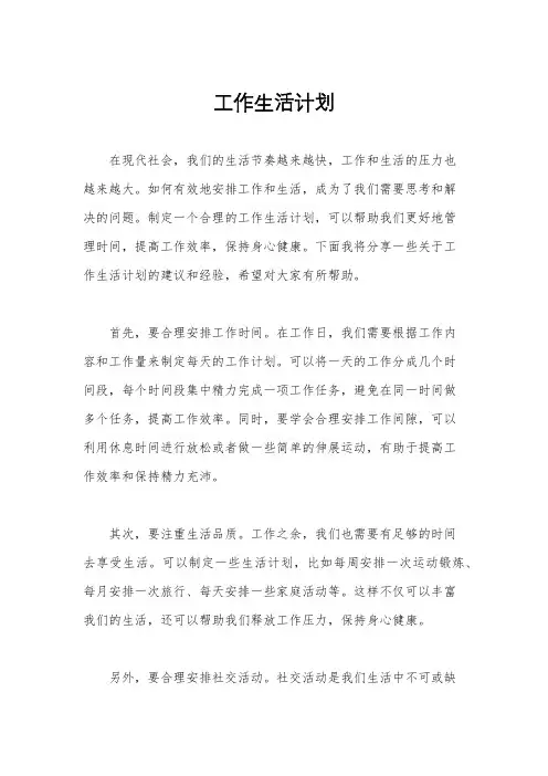 工作生活计划