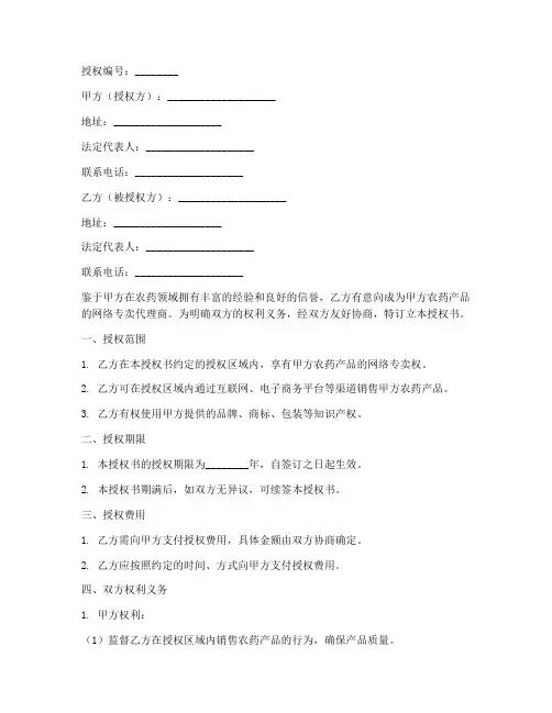 农药网络专卖授权书范本