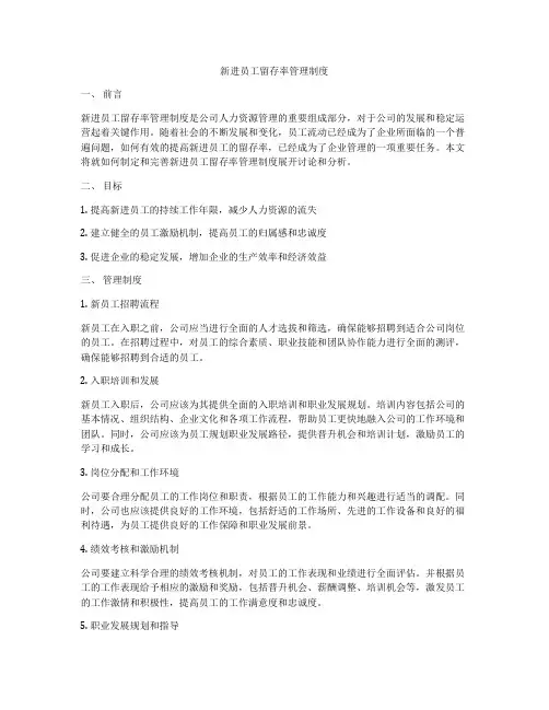 新进员工留存率管理制度