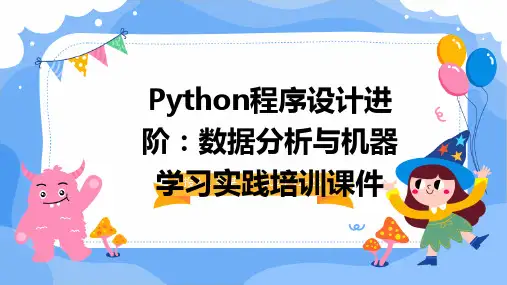 Python程序设计进阶：数据分析与机器学习实践培训课件