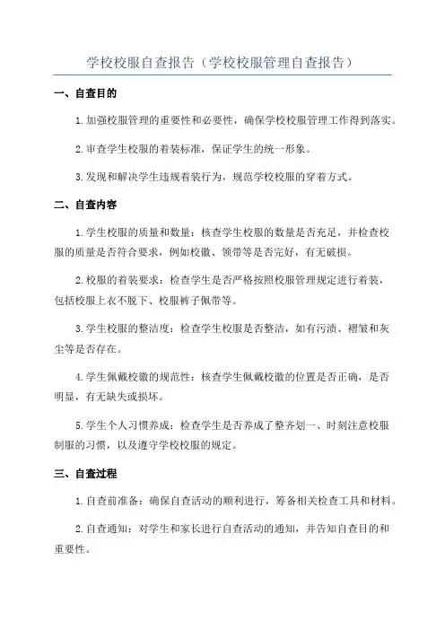 学校校服自查报告(学校校服管理自查报告)
