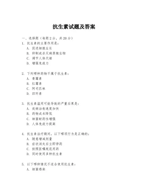 抗生素试题及答案