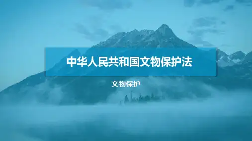 中华人民共和国文物保护法学习课程PPT