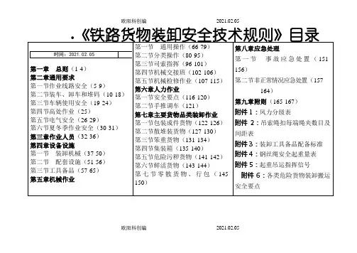 《铁路货物装卸安全技术规则》之欧阳科创编