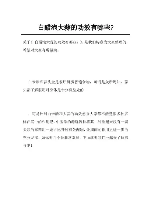白醋泡大蒜的功效有哪些-