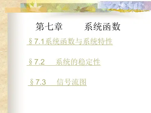 第七章 系统函数