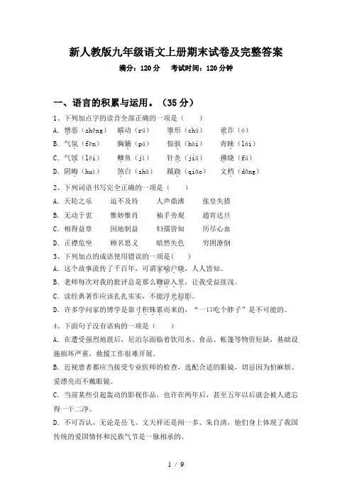 新人教版九年级语文上册期末试卷及完整答案