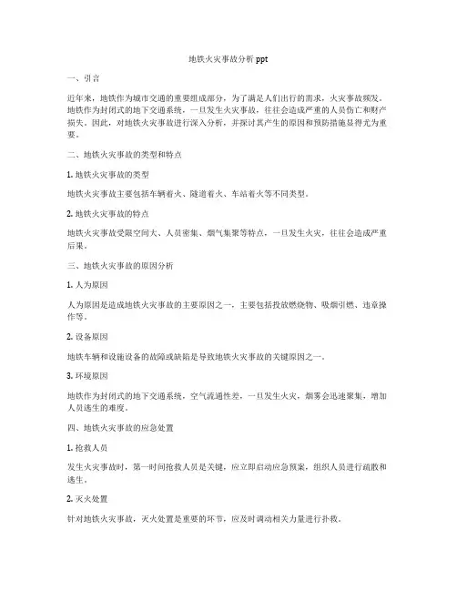 地铁火灾事故分析ppt