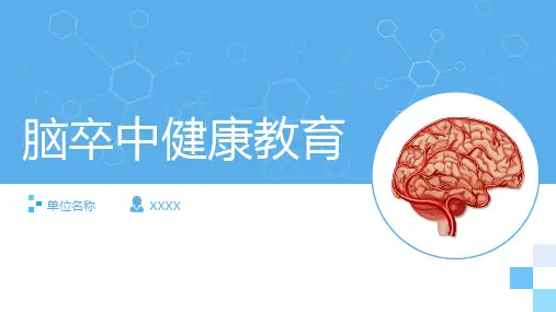 脑卒中健康教育PPT