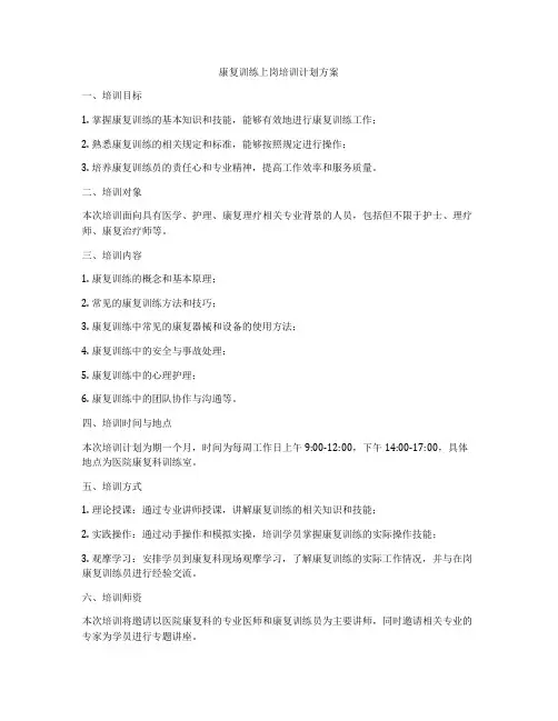 康复训练上岗培训计划方案