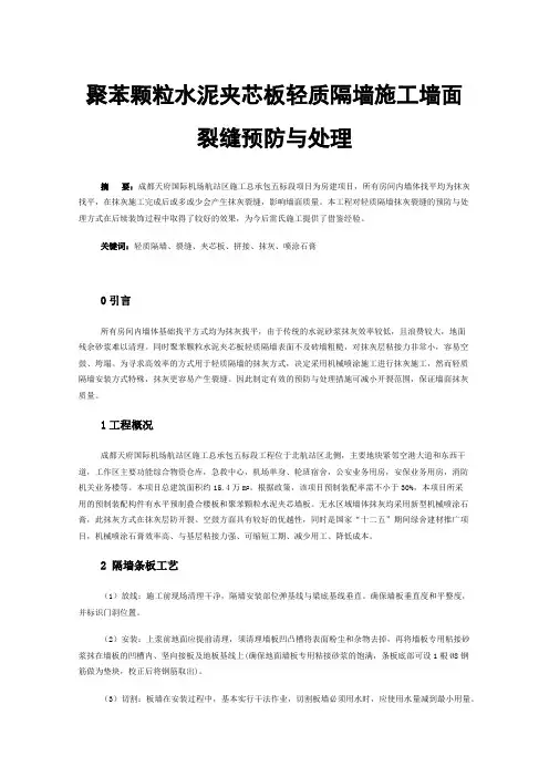聚苯颗粒水泥夹芯板轻质隔墙施工墙面裂缝预防与处理