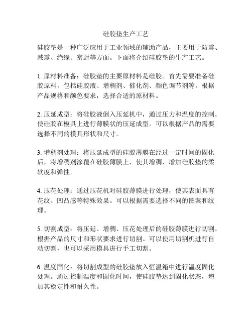 硅胶垫生产工艺