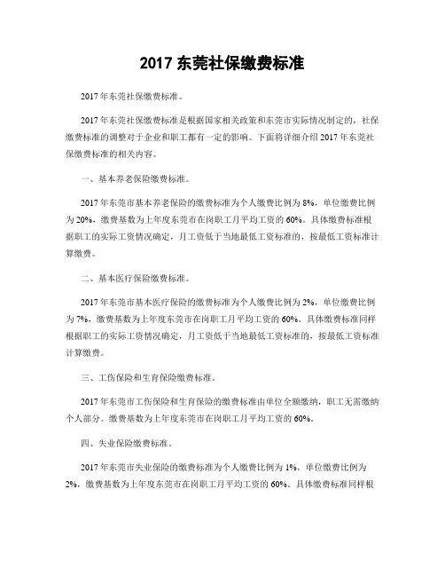 2017东莞社保缴费标准