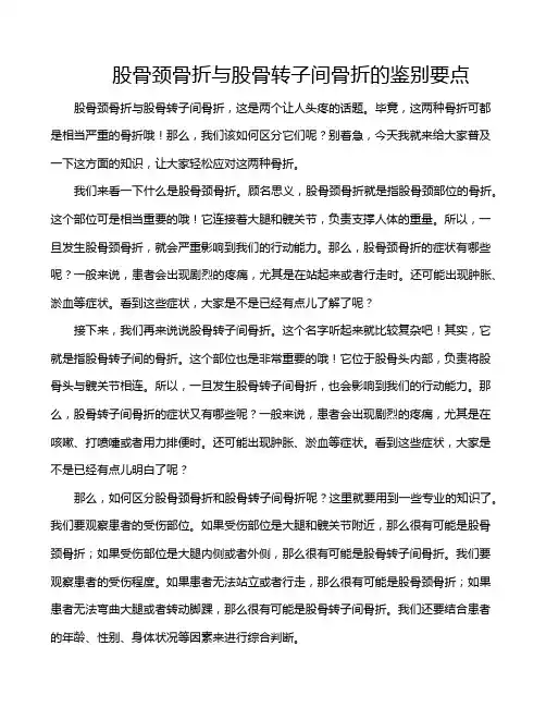 股骨颈骨折与股骨转子间骨折的鉴别要点
