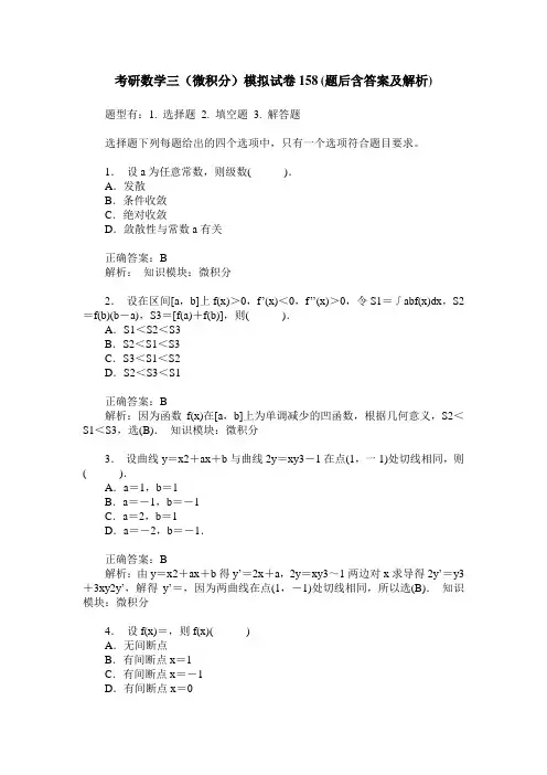 考研数学三(微积分)模拟试卷158(题后含答案及解析)