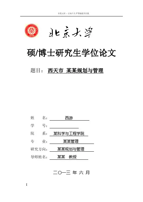 北京大学研究生毕业论文模板