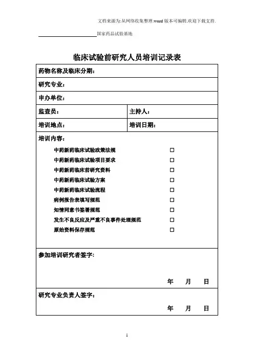 临床试验前需要各表格形式