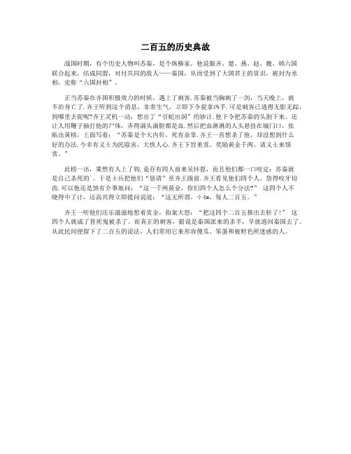二百五的历史典故