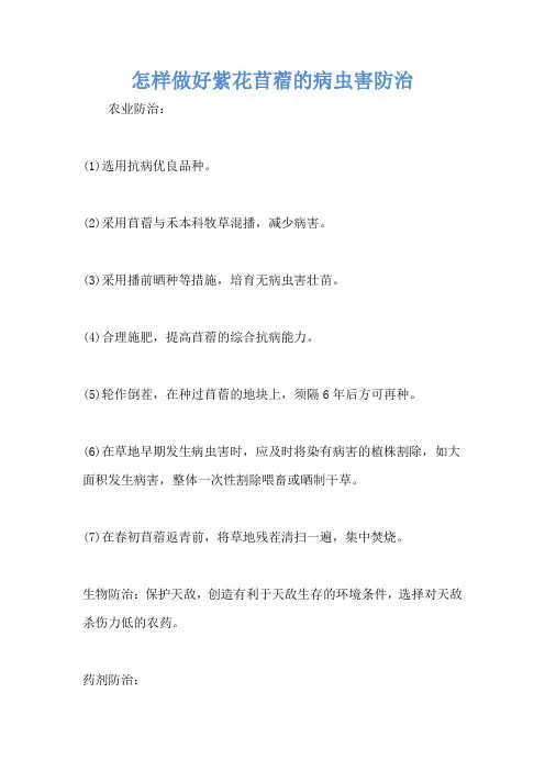 怎样做好紫花苜蓿的病虫害防治
