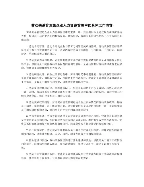 劳动关系管理在企业人力资源管理中的具体工作内容