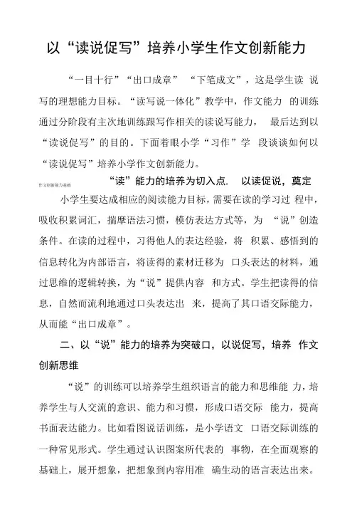 以“读说促写”培养小学生作文创新能力
