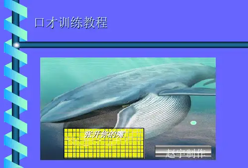 口才训练课件(共-36张PPT)