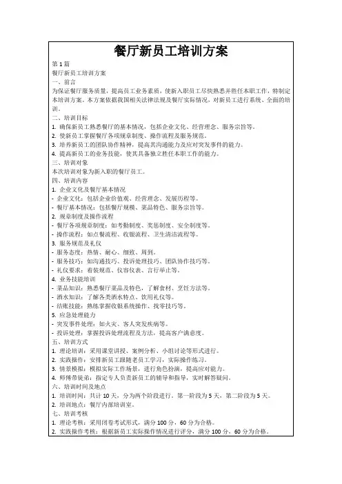 餐厅新员工培训方案