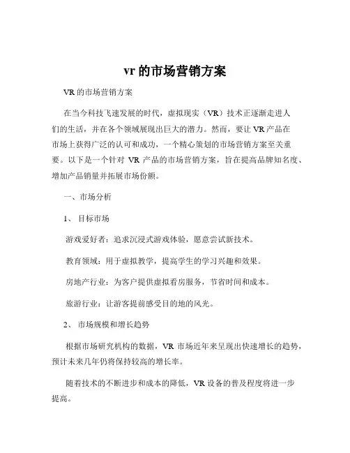 vr的市场营销方案