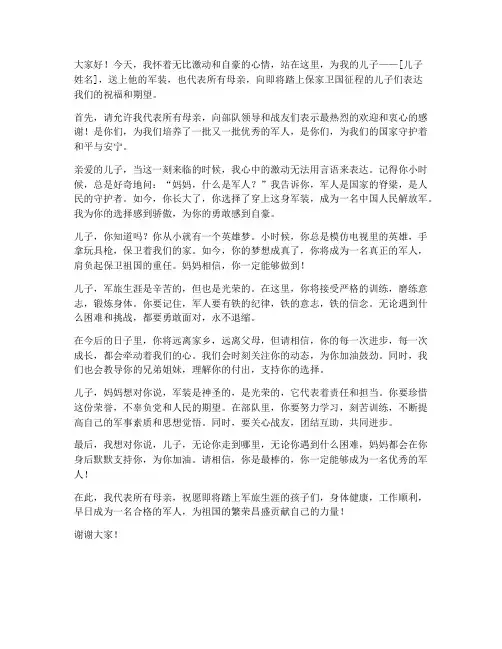 儿子去当兵妈妈发言稿范文
