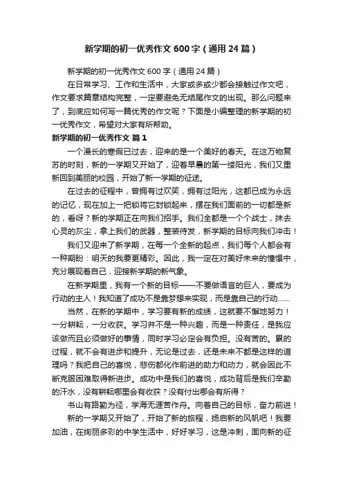 新学期的初一优秀作文600字（通用24篇）