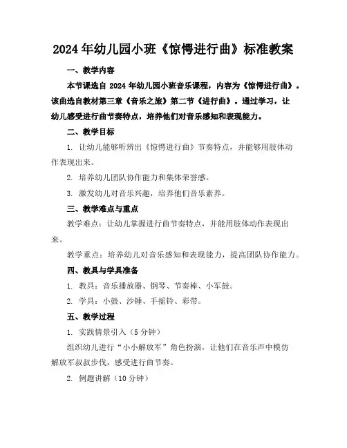 2024年幼儿园小班《惊愕进行曲》标准教案