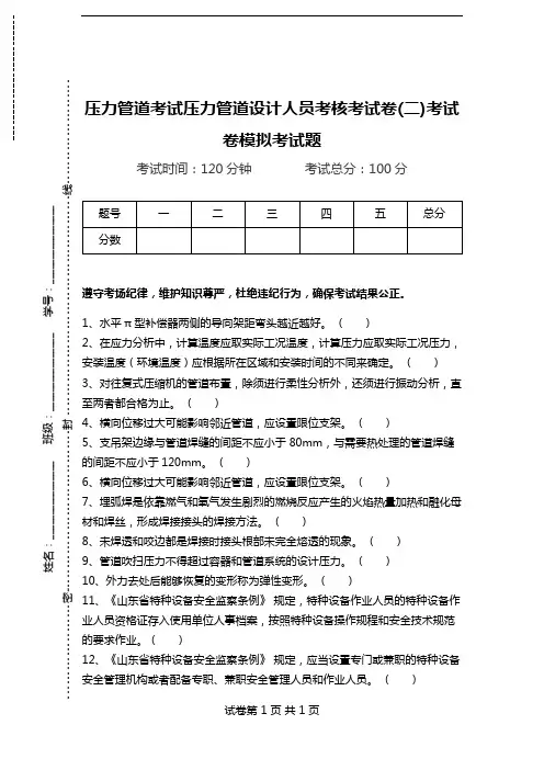 压力管道考试压力管道设计人员考核考试卷(二)考试卷模拟考试题.doc