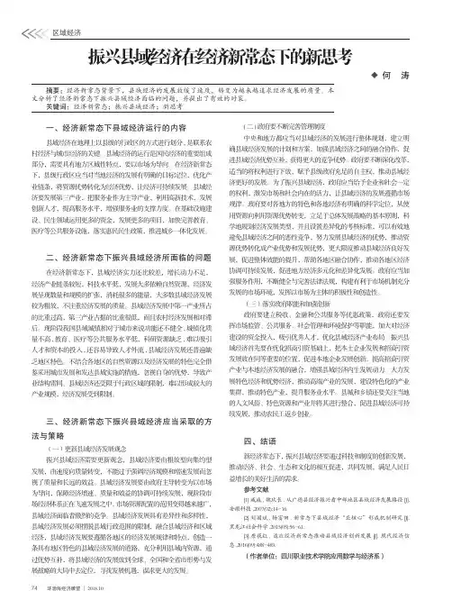 振兴县域经济在经济新常态下的新思考