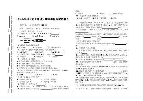 2020-2021大学《化工原理》期末课程考试试卷A(含答案)